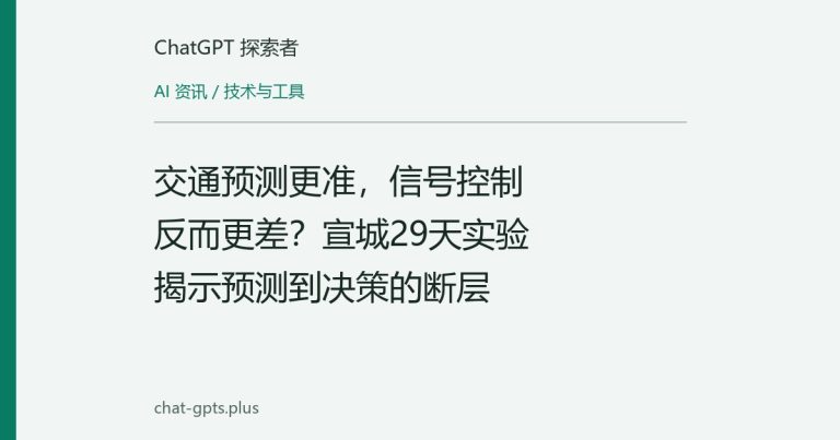 交通预测更准,信号控制反而更差?宣城29天实验揭示预测到决策的断层