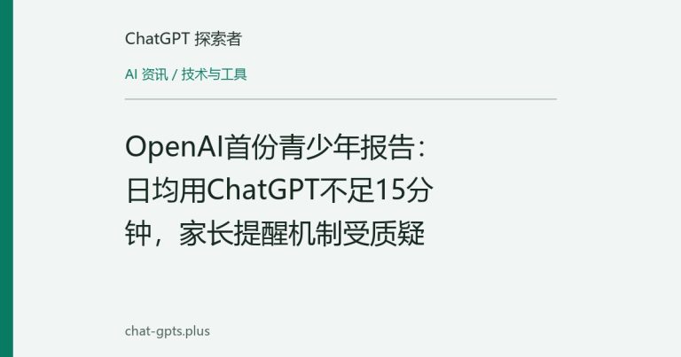 OpenAI首份青少年报告:日均用ChatGPT不足15分钟,家长提醒机制受质疑