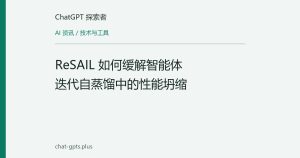 ReSAIL 提出迭代智能体自蒸馏防崩溃方案，ALFWorld 成功率提升 22.5%