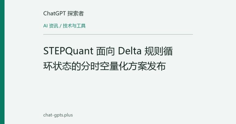 STEPQuant：Delta规则循环状态量化的时空精度分配方案