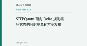 STEPQuant 面向 Delta 规则循环状态的分时空量化方案发布