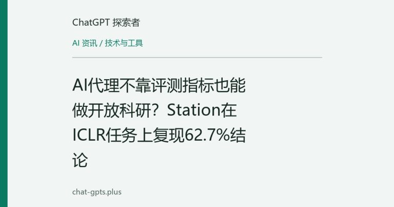 AI代理不靠评测指标也能做开放科研?Station在ICLR任务上复现62.7%结论