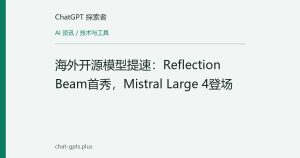 海外开源模型提速：Reflection Beam首秀，Mistral Large 4登场