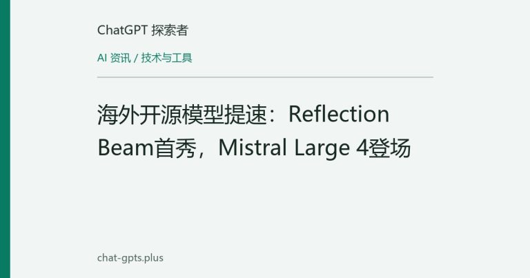 海外开源模型提速:Reflection Beam首秀,Mistral Large 4登场