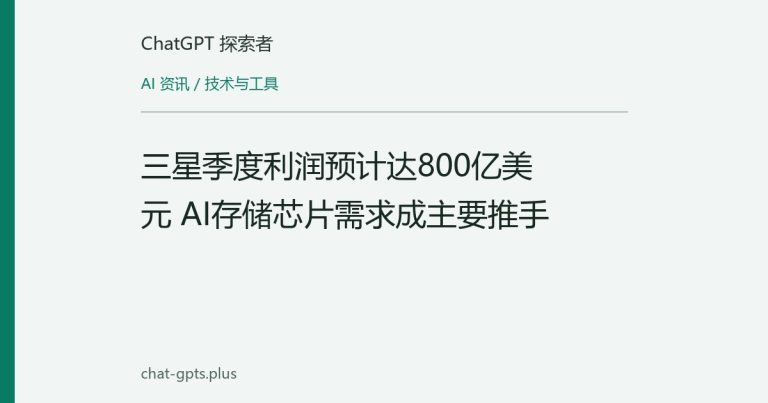 三星季度利润预计达800亿美元 AI存储芯片需求成主要推手