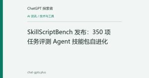 SkillScriptBench 发布：350 项任务评测 Agent 技能包自进化