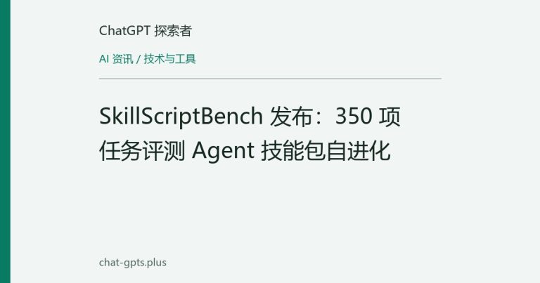 SkillScriptBench 发布:350 项任务评测 Agent 技能包自进化