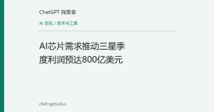 AI芯片需求推动三星季度利润预达800亿美元
