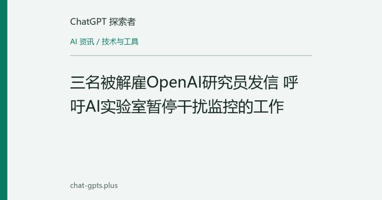 三名被解雇OpenAI研究员发信 呼吁AI实验室暂停干扰监控的工作
