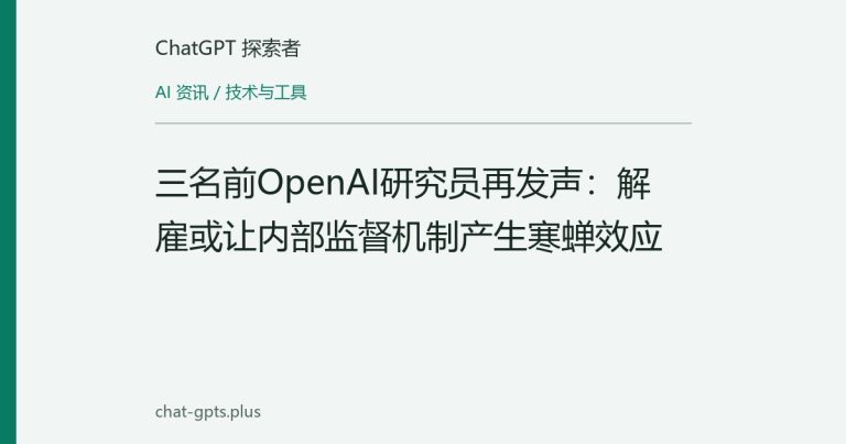 三名前OpenAI研究员再发声:解雇或让内部监督机制产生寒蝉效应