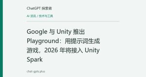 Google 与 Unity 推出 Playground：用提示词生成游戏，2026 年将接入 Unity Spark