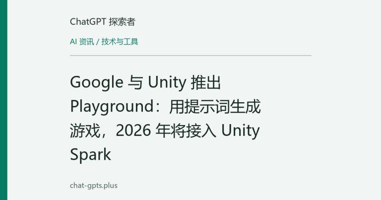 Google 与 Unity 推出 Playground:用提示词生成游戏,2026 年将接入 Unity Spark