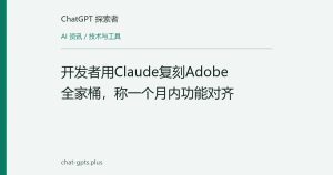开发者用Claude复刻Adobe全家桶，称一个月内功能对齐