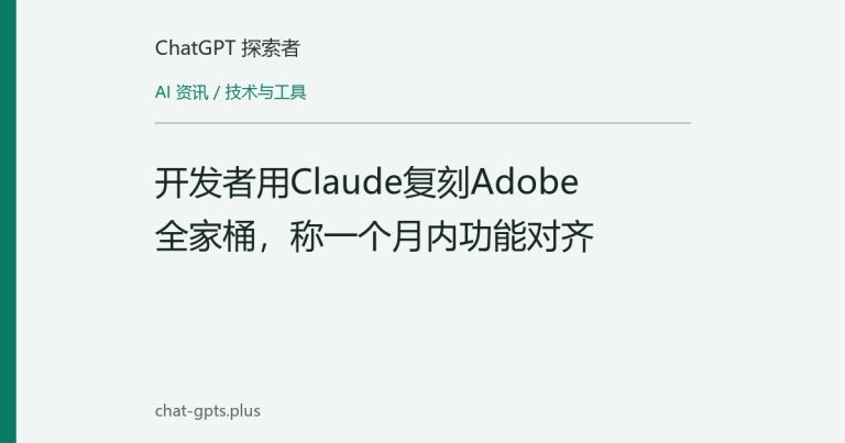 开发者用Claude复刻Adobe全家桶,称一个月内功能对齐