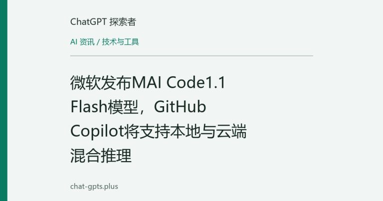 微软发布MAI Code1.1 Flash模型，GitHub Copilot将支持本地与云端混合推理