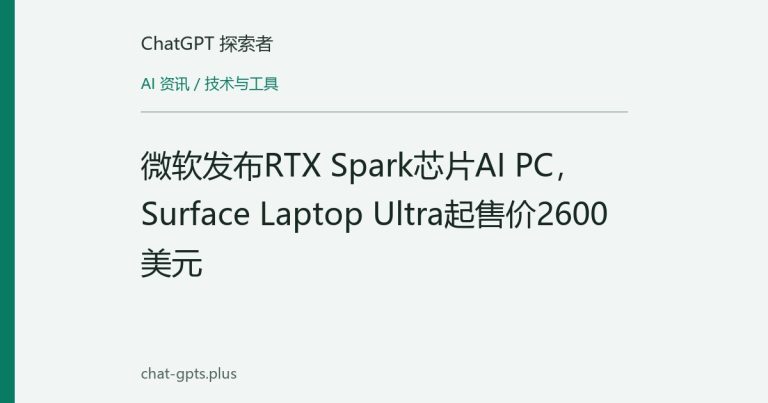 微软发布RTX Spark芯片AI PC，Surface Laptop Ultra起售价2600美元