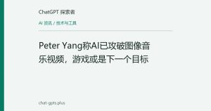 Peter Yang称AI已攻破图像音乐视频，游戏或是下一个目标