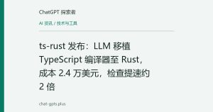 ts-rust 发布：LLM 移植 TypeScript 编译器至 Rust，成本 2.4 万美元，检查提速约 2 倍
