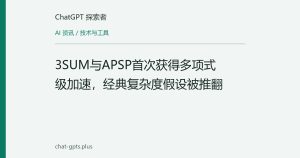 3SUM与APSP首次获得多项式级加速，经典复杂度假设被推翻