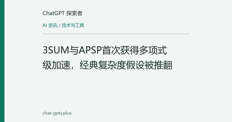 3SUM与APSP首次获得多项式级加速,经典复杂度假设被推翻