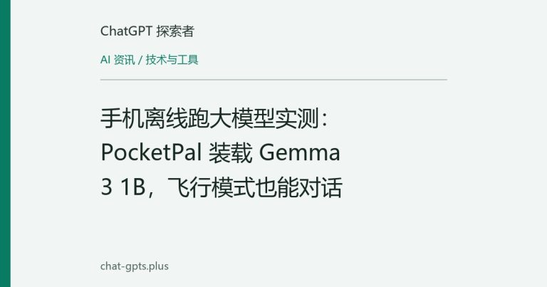 手机离线跑大模型实测：PocketPal 装载 Gemma 3 1B，飞行模式也能对话