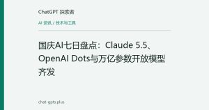 国庆AI七日盘点：Claude 5.5、OpenAI Dots与万亿参数开放模型齐发
