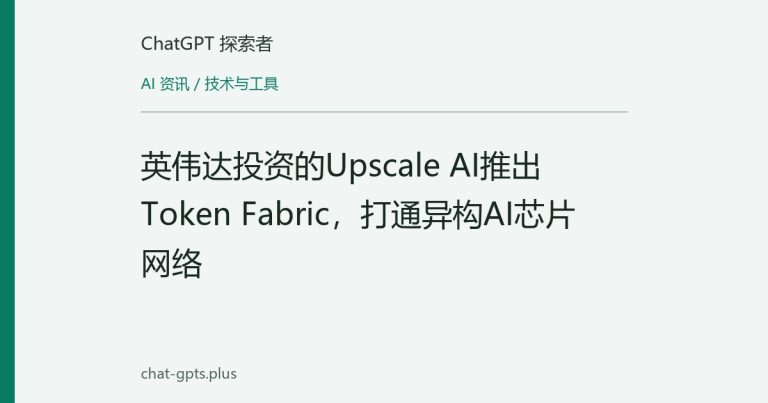 英伟达投资的Upscale AI推出Token Fabric,打通异构AI芯片网络