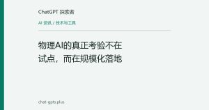 物理AI的真正考验不在试点，而在规模化落地