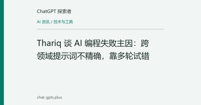 Thariq 谈 AI 编程失败主因：跨领域提示词不精确，靠多轮试错