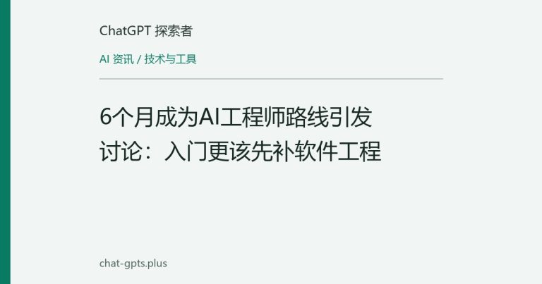 6个月成为AI工程师路线引发讨论：入门更该先补软件工程