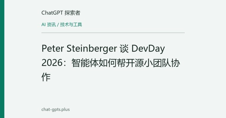 Peter Steinberger 谈 DevDay 2026:智能体如何帮开源小团队协作
