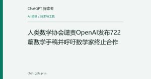 人类数学协会谴责OpenAI发布722篇数学手稿并呼吁数学家终止合作
