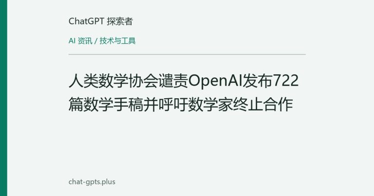人类数学协会谴责OpenAI发布722篇数学手稿并呼吁数学家终止合作