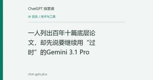一人列出百年十篇底层论文，却先说要继续用“过时”的Gemini 3.1 Pro