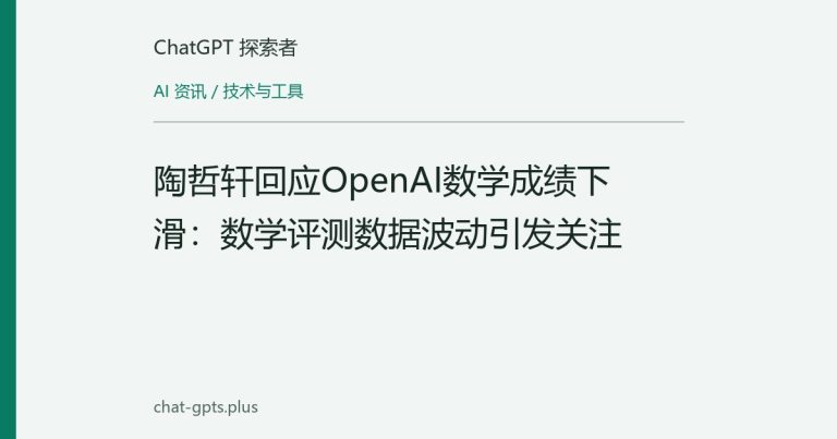 陶哲轩回应OpenAI数学成绩下滑:数学评测数据波动引发关注