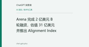Arena 完成 2 亿美元 B 轮融资，估值 31 亿美元并推出 Alignment Index