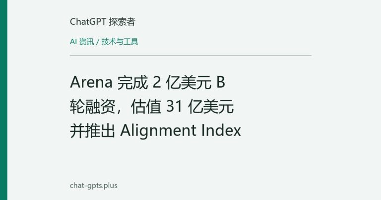 Arena 完成 2 亿美元 B 轮融资，估值 31 亿美元并推出 Alignment Index