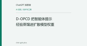 D-OPCD 把智能体提示经验蒸馏进扩散模型权重