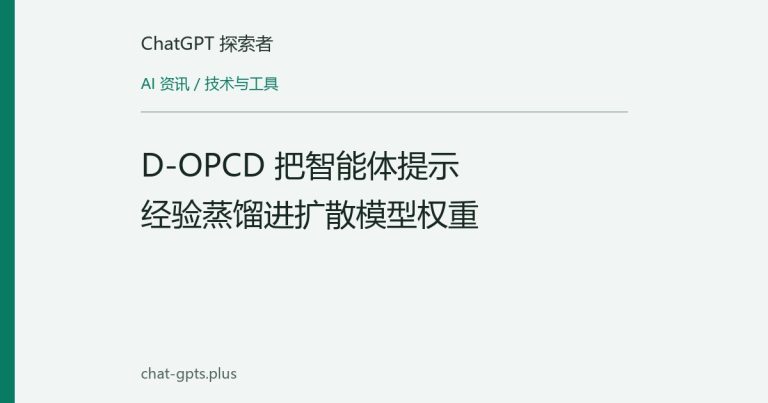 D-OPCD 把智能体提示经验蒸馏进扩散模型权重