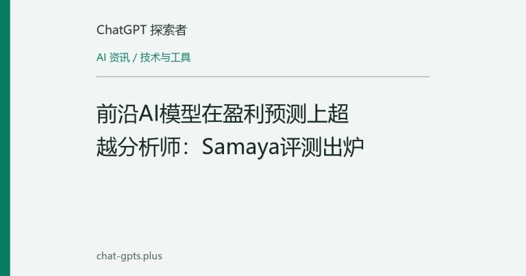 前沿AI模型在盈利预测上超越分析师:Samaya评测出炉