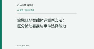 金融LLM智能体评测新方法：区分被动暴露与事件选择能力