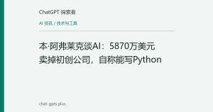 本·阿弗莱克谈AI：5870万美元卖掉初创公司，自称能写Python