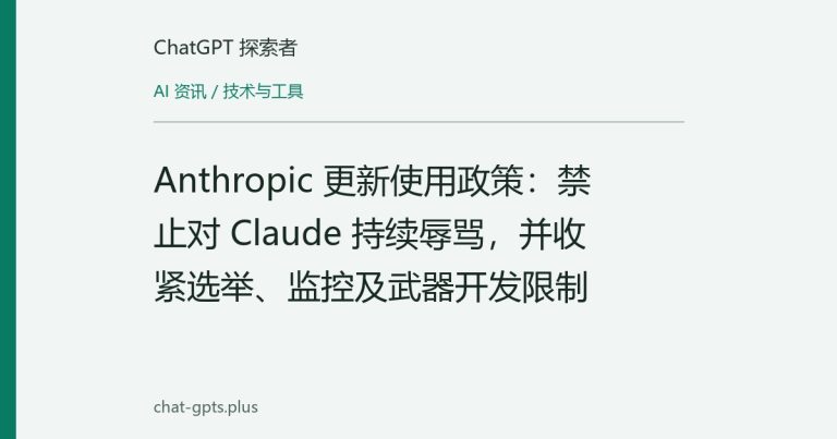 Anthropic 更新使用政策：禁止对 Claude 持续辱骂，并收紧选举、监控及武器开发限制