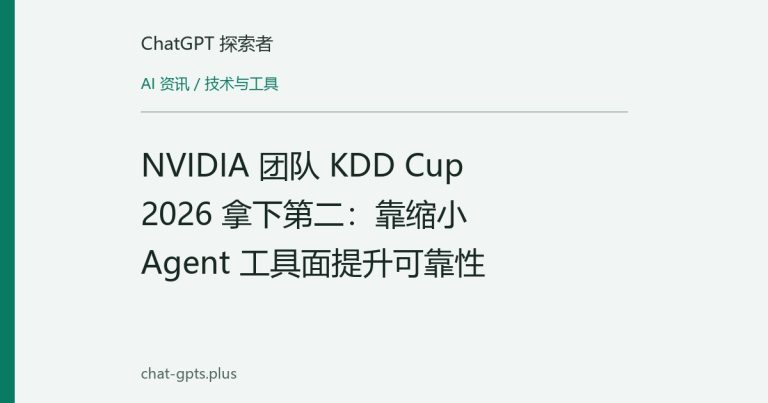 NVIDIA 团队 KDD Cup 2026 拿下第二：靠缩小 Agent 工具面提升可靠性