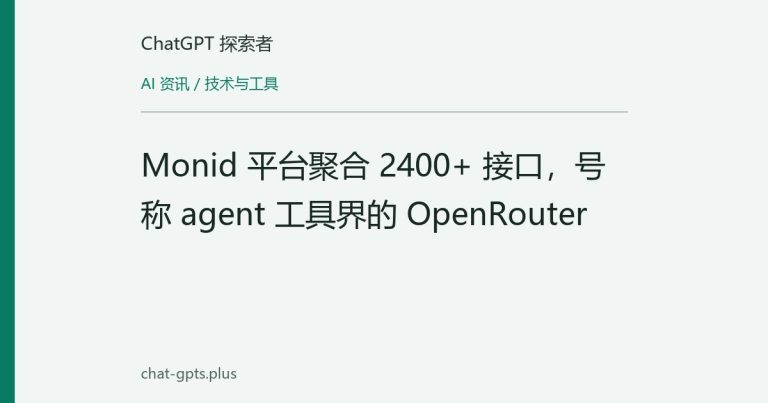 Monid 平台聚合 2400+ 接口，号称 agent 工具界的 OpenRouter