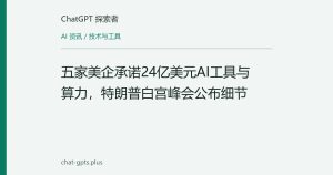 五家美企承诺24亿美元AI工具与算力，特朗普白宫峰会公布细节