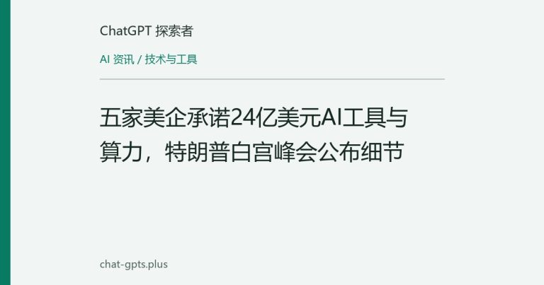 五家美企承诺24亿美元AI工具与算力，特朗普白宫峰会公布细节