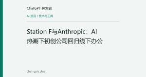 Station F与Anthropic：AI热潮下初创公司回归线下办公
