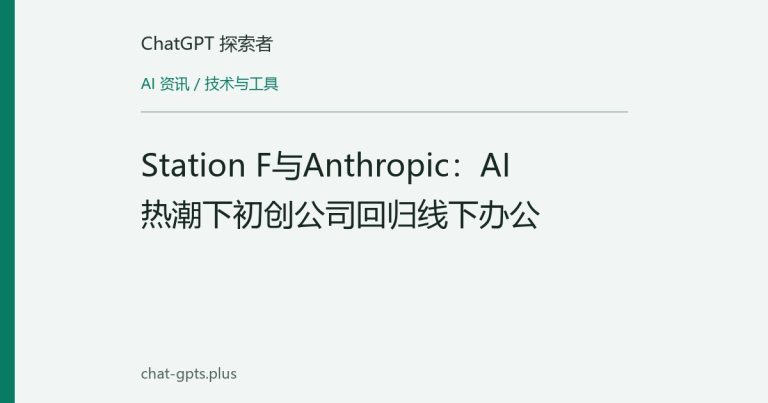 Station F与Anthropic:AI热潮下初创公司回归线下办公