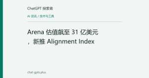 Arena 估值飙至 31 亿美元，新推 Alignment Index